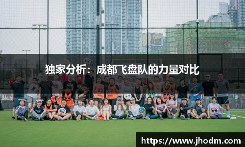 独家分析：成都飞盘队的力量对比
