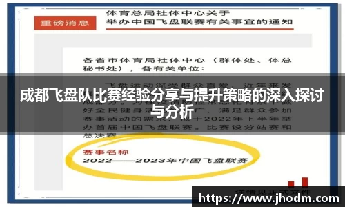 成都飞盘队比赛经验分享与提升策略的深入探讨与分析