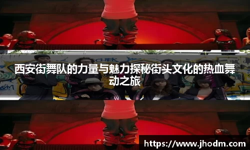 西安街舞队的力量与魅力探秘街头文化的热血舞动之旅