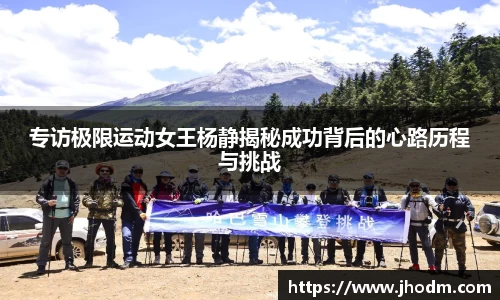 专访极限运动女王杨静揭秘成功背后的心路历程与挑战