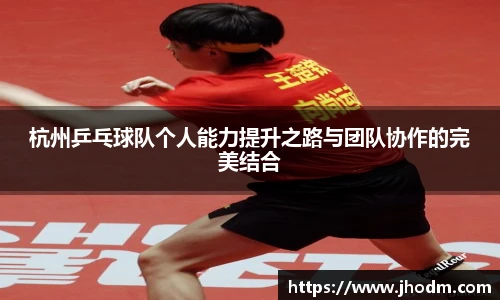杭州乒乓球队个人能力提升之路与团队协作的完美结合