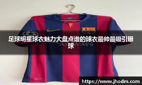 足球明星球衣魅力大盘点谁的球衣最帅最吸引眼球