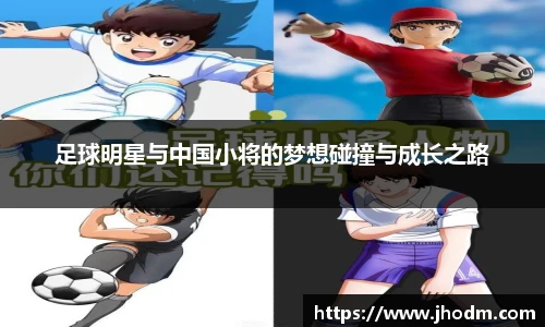 足球明星与中国小将的梦想碰撞与成长之路