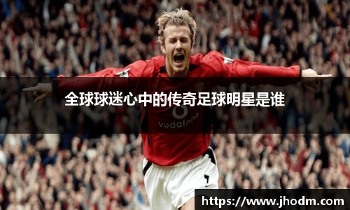 全球球迷心中的传奇足球明星是谁