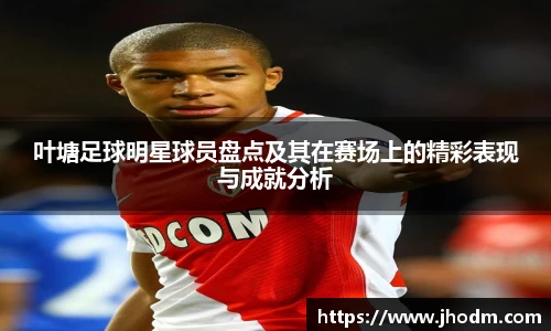 叶塘足球明星球员盘点及其在赛场上的精彩表现与成就分析