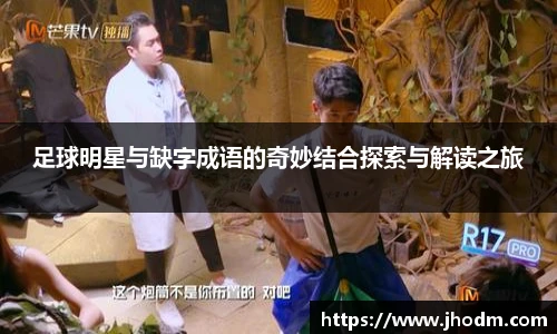 足球明星与缺字成语的奇妙结合探索与解读之旅