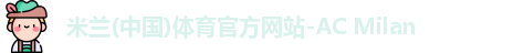 米兰